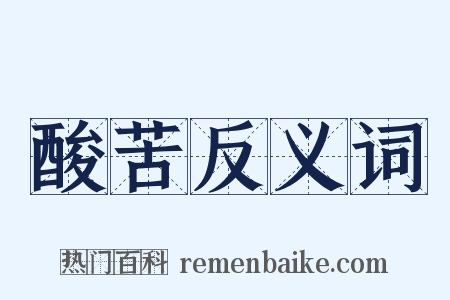 酸苦反义词是什么意思的图片
